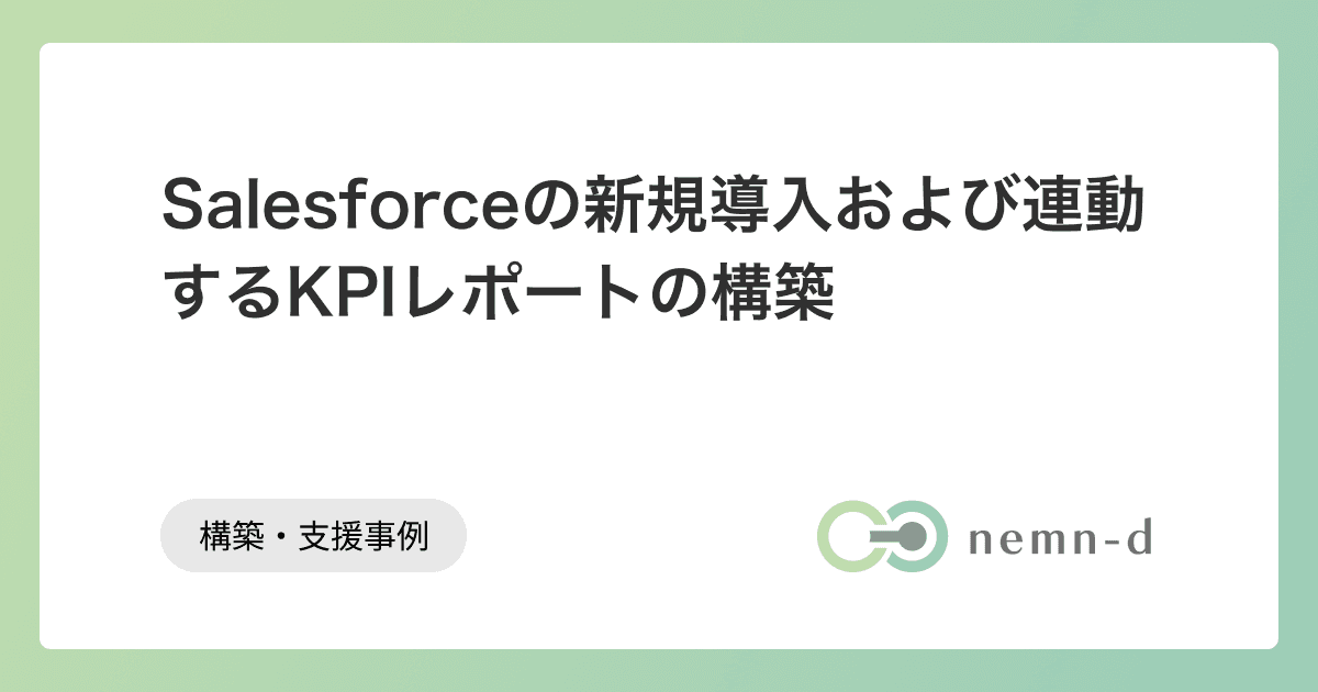 Salesforceの新規導入および連動するKPIレポートの構築