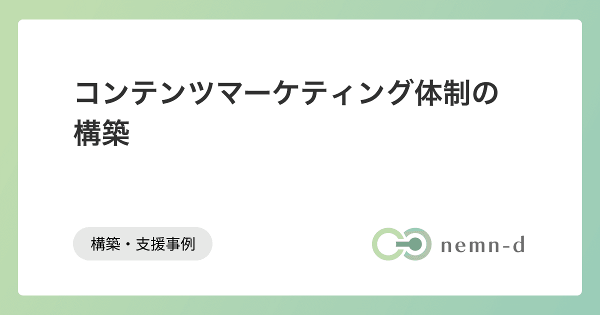 コンテンツマーケティングの体制構築