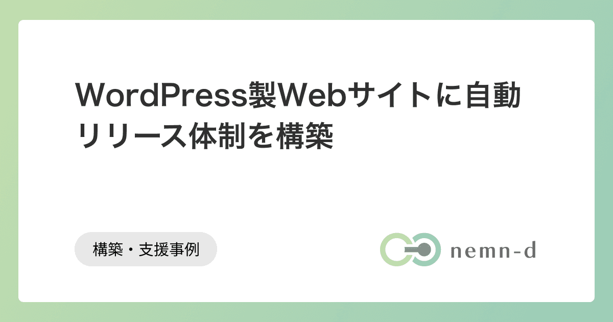 WordPress製Webサイトに自動リリース体制を構築